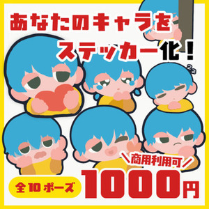 あなたのキャラをステッカー化！全10ポーズ・商用利用可