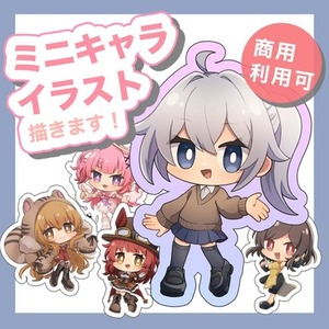 ミニキャラ(SD・デフォルメ】イラスト制作します