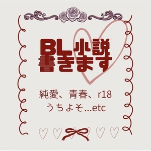 (1文字0.6円)BLエロ小説書きます！