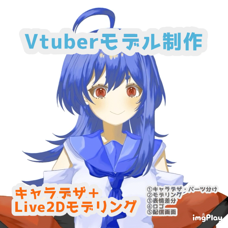 実績作りで格安！Live2Dモデル制作します！