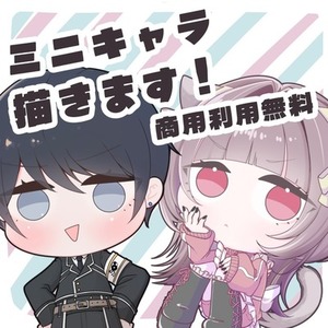 淡い色合いで使いやすいかわいいミニキャラ描きます。（商用利用無料）