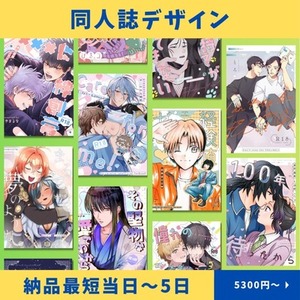 同人誌デザイン 《4月納品対応》