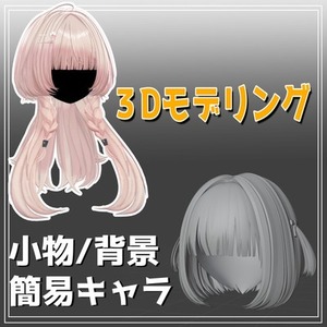 ハイクオリティな3D小物作成します【FBX・Blender】