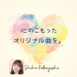 プロがオリジナル曲を作編曲します