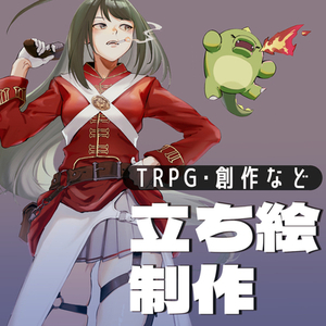 【TRPG・動画・ゲーム】立ち絵作成いたします！