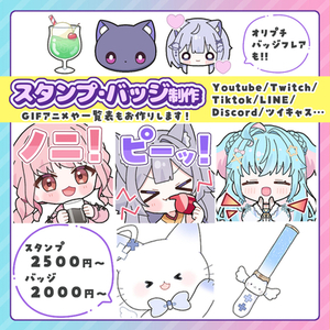 Youtube、Twitchなどで使える！スタンプ、バッジ描きます