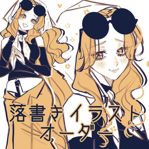 落書きイラストオーダー