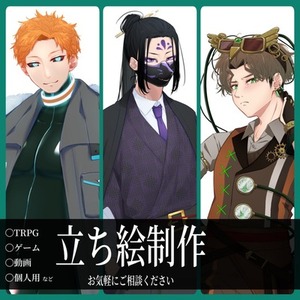 【ご依頼受付中！】TRPGや動画などで使える全身立ち絵