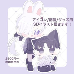 【アイコン/配信/グッズ用】SDミニキャラ作成｜最短即日