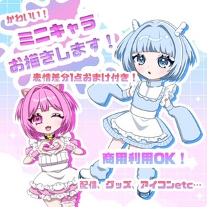 商用利用OK！かわいいミニキャラお描きします！