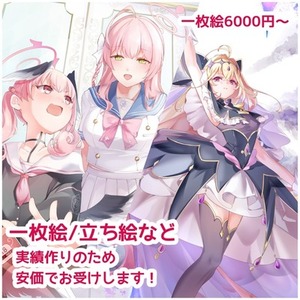 一枚絵、立ち絵など承ります！