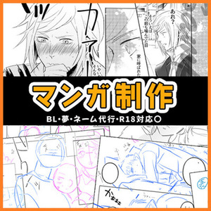 【期間限定の価格！R18◎】貴方だけの漫画制作・ネーム代行♪
