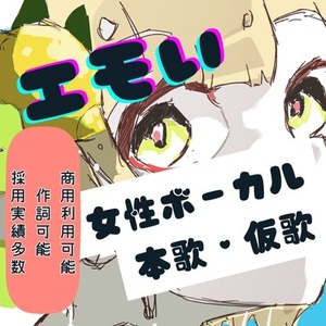 ハモリ込み！現役プロシンガーが歌声提供します