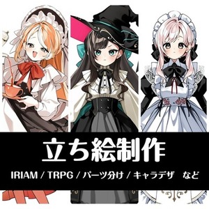 パーツ分け対応◎かわいい立ち絵制作します