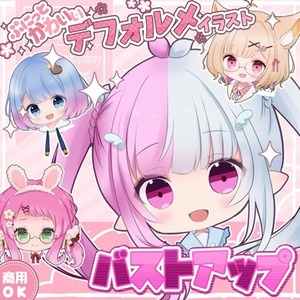 【期間限定】ぷにっとかわいいミニキャラバストアップ