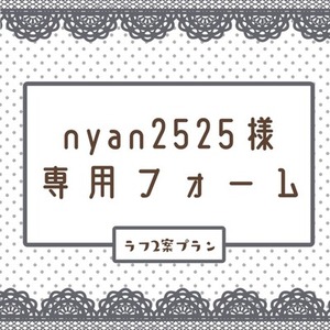 nyan2525様専用フォーム