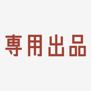 ゆら様専用出品