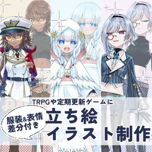 【PSD納品・服装＆表情差分付き】立ち絵イラスト制作