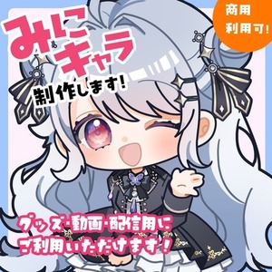 5月末納品～！SDキャラを制作いたします!