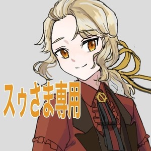 スゥさま専用