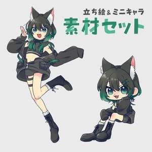 立ち絵＆ミニキャラ 素材セット