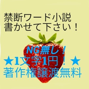 禁断ワード小説書かせて下さい！