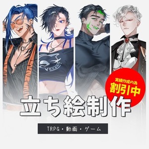 【値下げ中】TRPG/動画/ゲーム等立ち絵イラスト