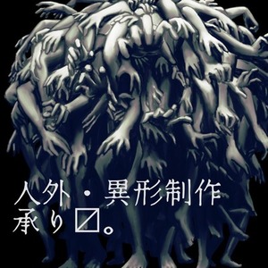 オリジナル人外・異形描きます