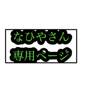 【専用販売】なひやさん