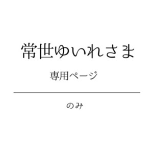 常世ゆいれ様専用ページ