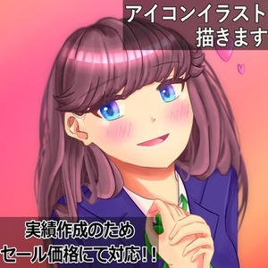 【期間限定セール価格】アイコン用イラスト制作します