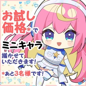 かわいいミニキャラを描かせていただきます【SNS・アイコン・配信用など◎】