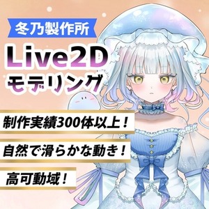 ハイクオリティなLive2Dモデリングを制作いたします！