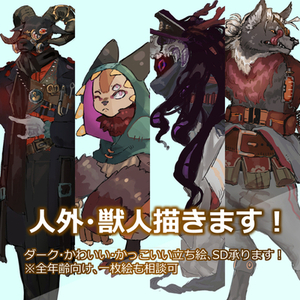 【立ち絵】人外・獣人描きます！