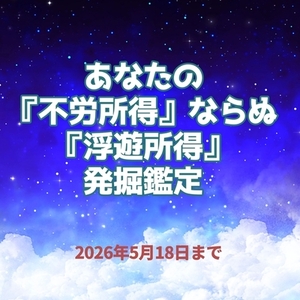 【期間限定】あなたの『不労所得』ならぬ『浮遊所得』発掘鑑定