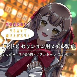 うちよそで盛りあがろう！！TRPGセッション用スチル製作