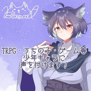 TRPG・うちの子・ゲーム向け 少年キャラCV承ります！