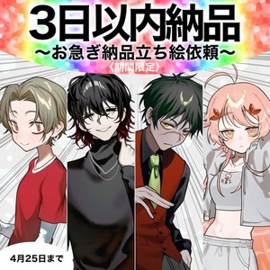 【3日以内納品】期間限定の爆速‼️立ち絵制作
