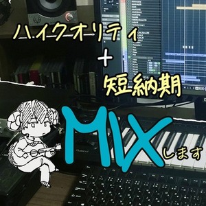 1分以内の短い歌ってみたのMIXをします