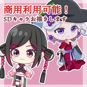 商用利用可！SDキャラ制作します