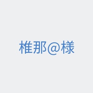 椎那@様