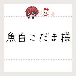 魚白こだま様