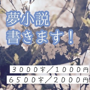 【期間限定】夢小説お書きします【最短即日納品】