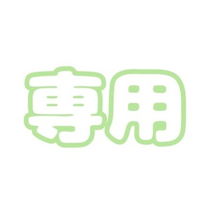 八の字様専用