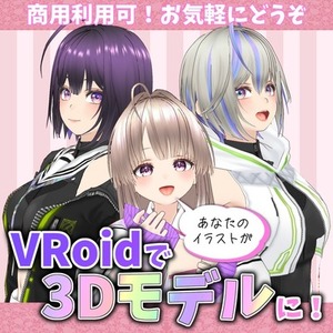 🍀VRoidでイラストから3Dモデルを制作いたします(本体+衣装込み）
