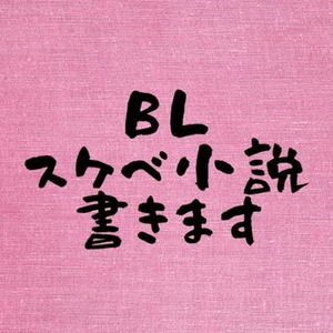 【実績アリ】アダルトBL小説を書きます！pixiv総計550万PV・13万ブクマ