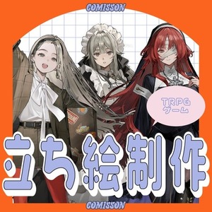 立ち絵制作