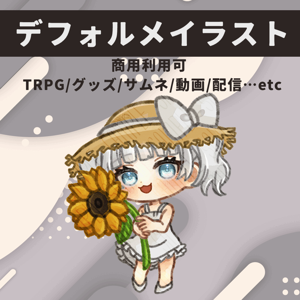 TRPG、グッズ、サムネ、動画、配信など使えるデフォルメキャラクター制作します！