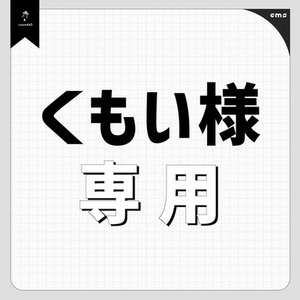 くもい様 専用