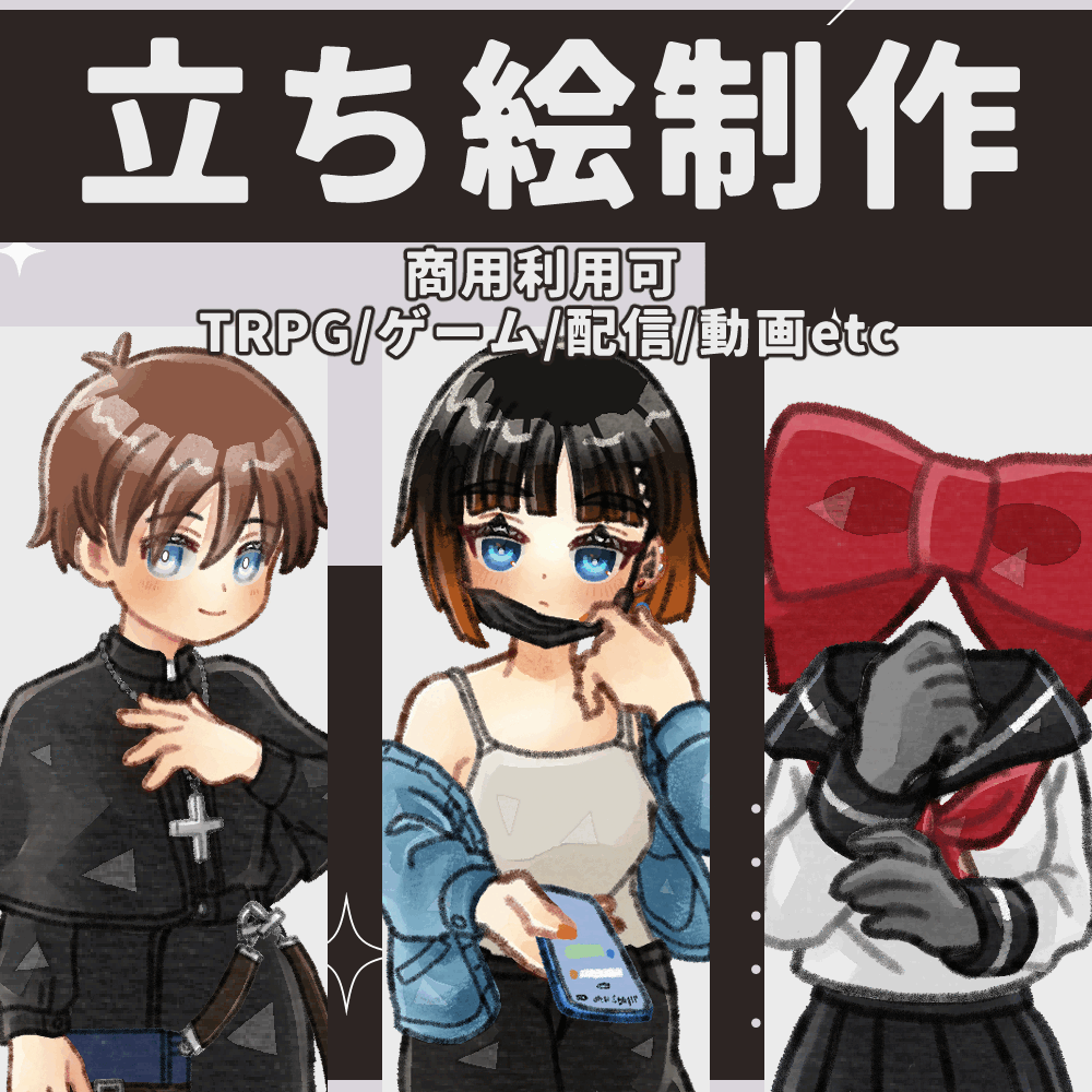 【最速8日】TRPG、配信、ゲームなどに使用できる立ち絵を制作します！